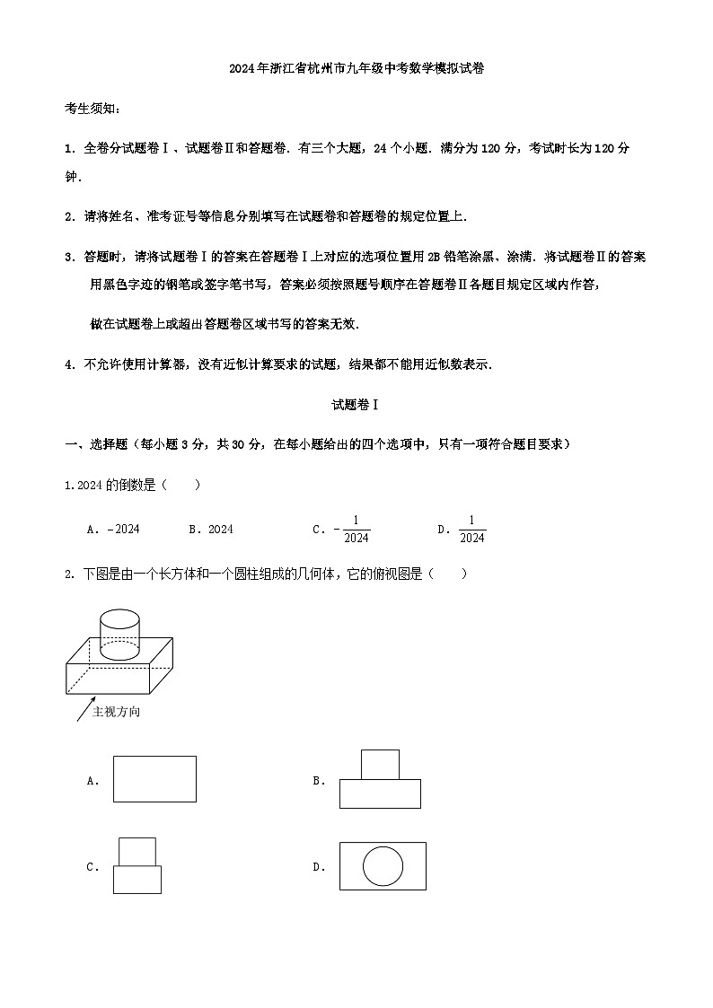 2024年浙江省杭州市九年级中考数学模拟试卷第1页