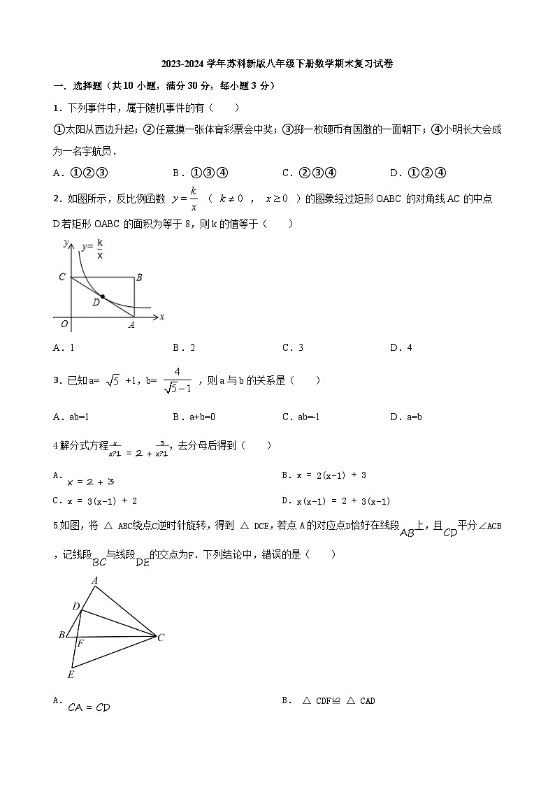2023-2024学年苏科版八年级下册数学期末复习试卷+01