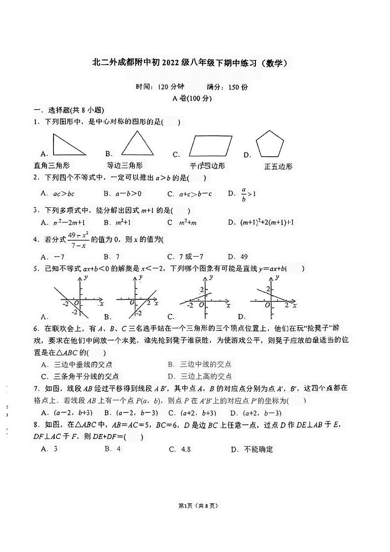 +四川省成都市北京第二外国语学院成都附属中学2023—2024学年八年级下学期期中数学试题01