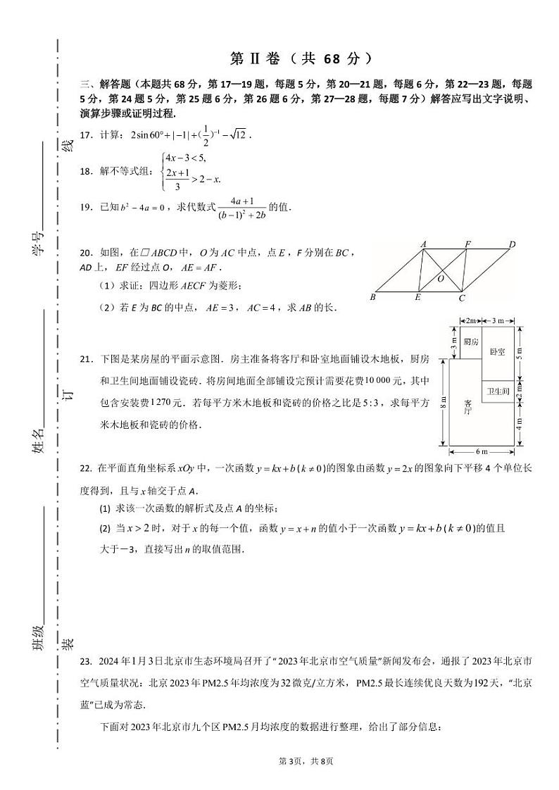 北京市首都师范大学附属中学大兴北校区2024年九年级中考数学模拟练习03