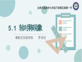 5.1轴对称现象课件（北师大版）