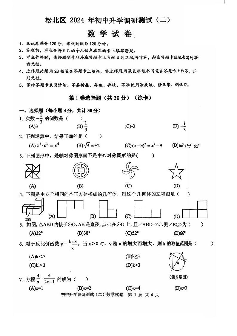 2024年哈尔滨市松北区九年级二模数学试卷和答案第1页