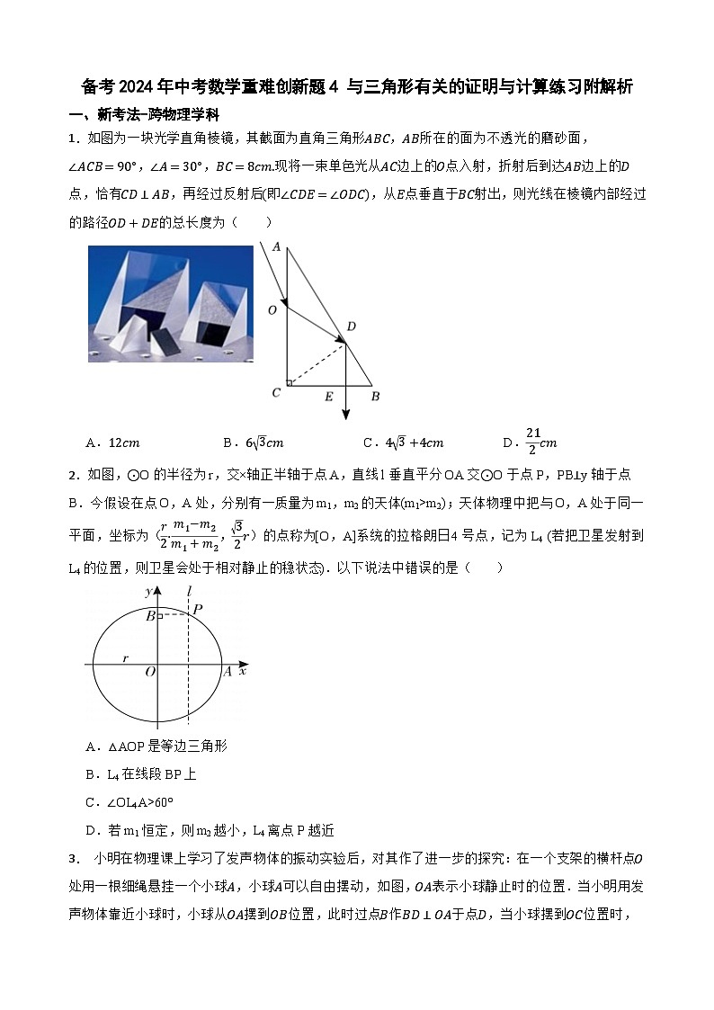 备考2024年中考数学重难创新题4 与三角形有关的证明与计算练习附解析第1页