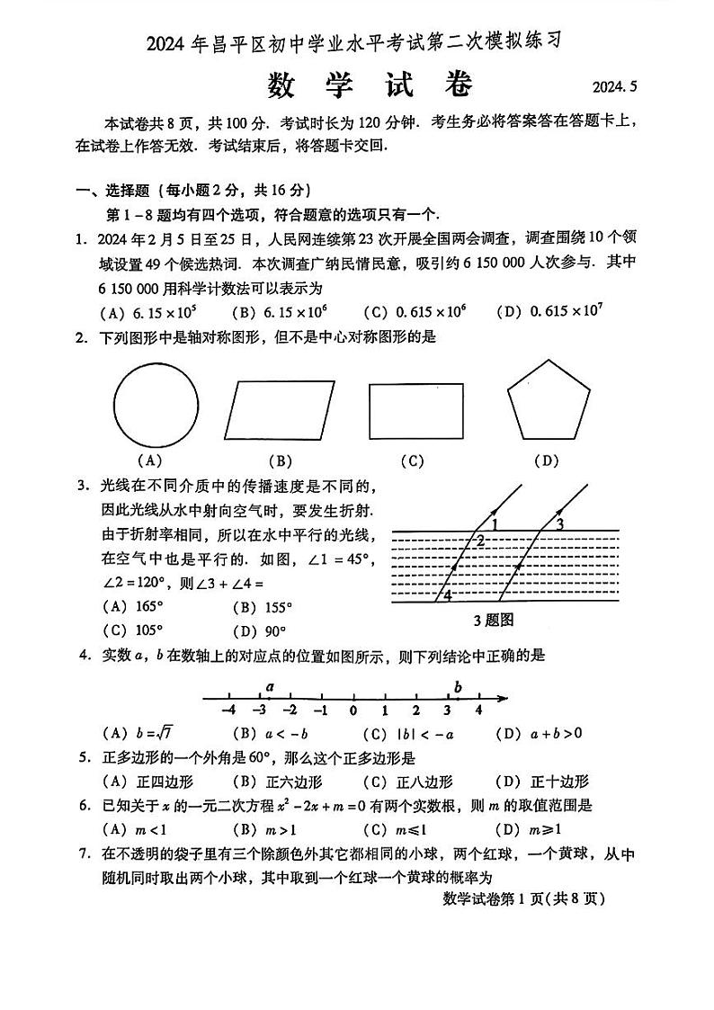 2024年北京市昌平区中考二模考试数学试题01