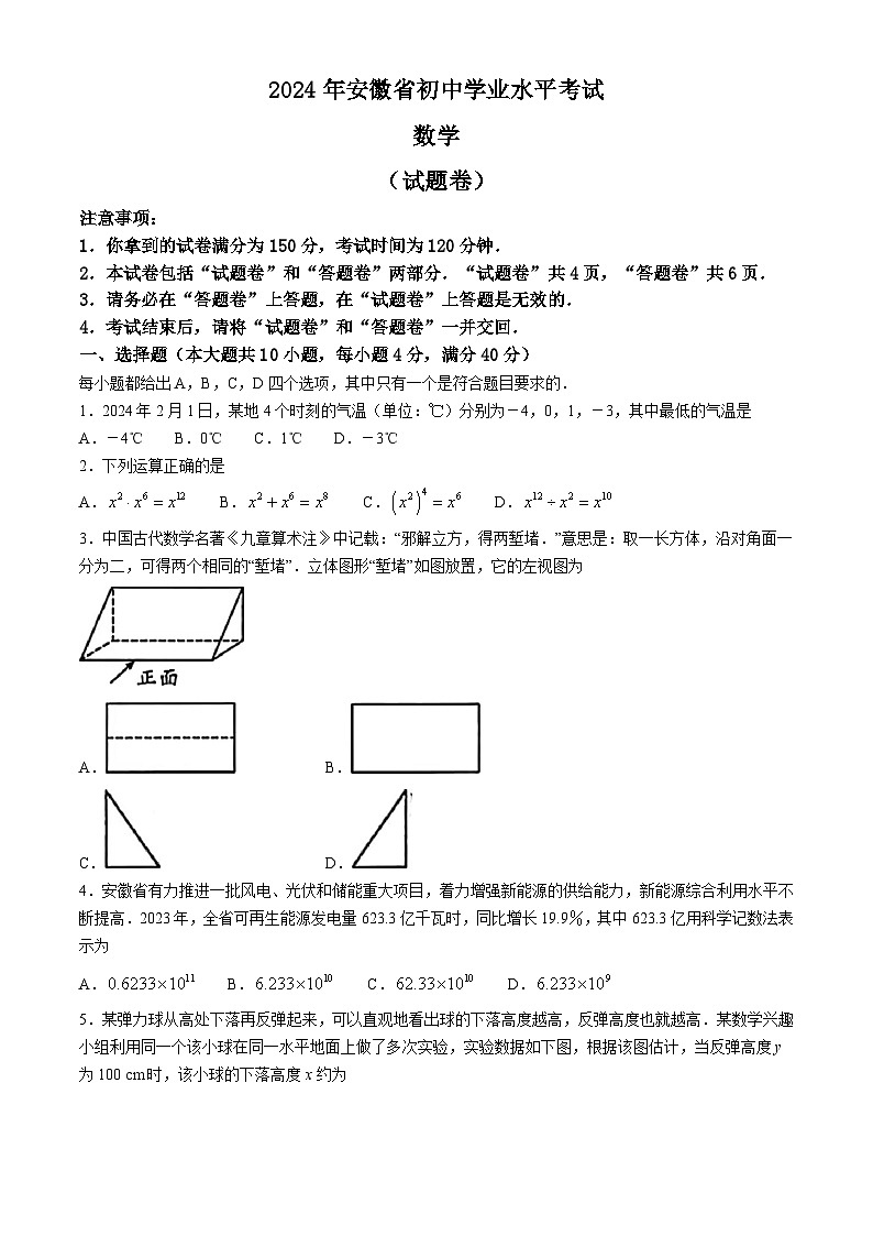 2024年安徽省池州市青阳县多校中考三模数学试题01