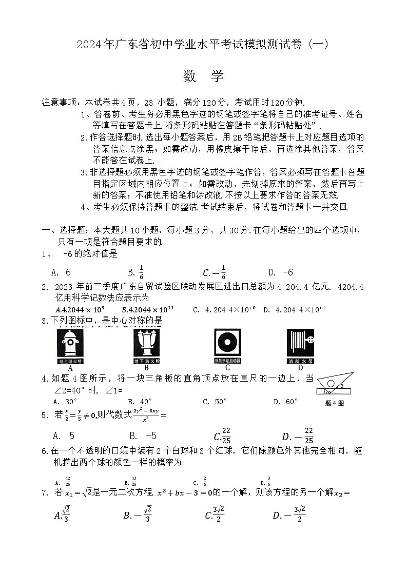 2024年广东省初中学业水平考试模拟测试卷 (一) 数 学第1页