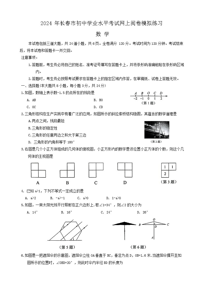 2024年吉林省长春市九年级中考一模数学试题01