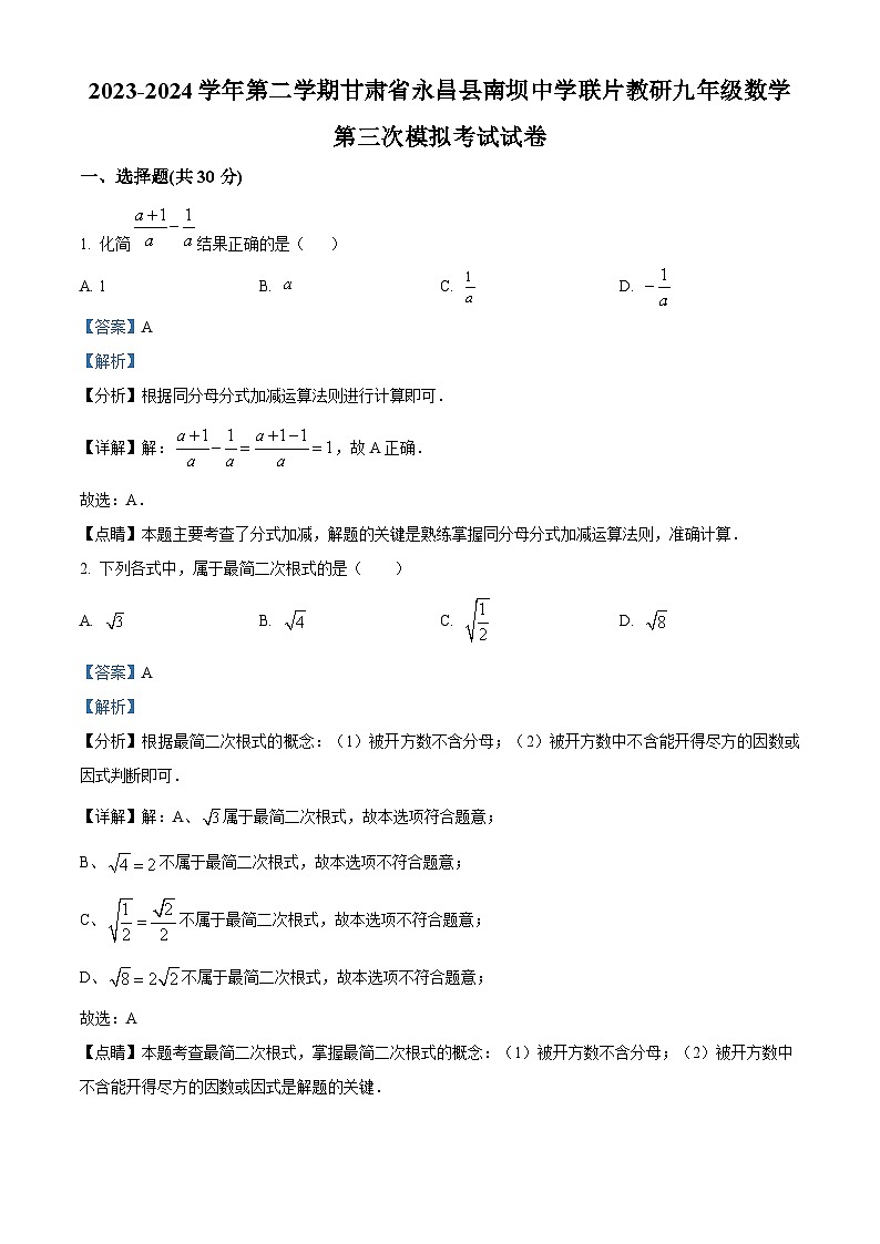 2024年甘肃省金昌市永昌县南坝中学联片教研中考三模数学试题（原卷版+解析版）01