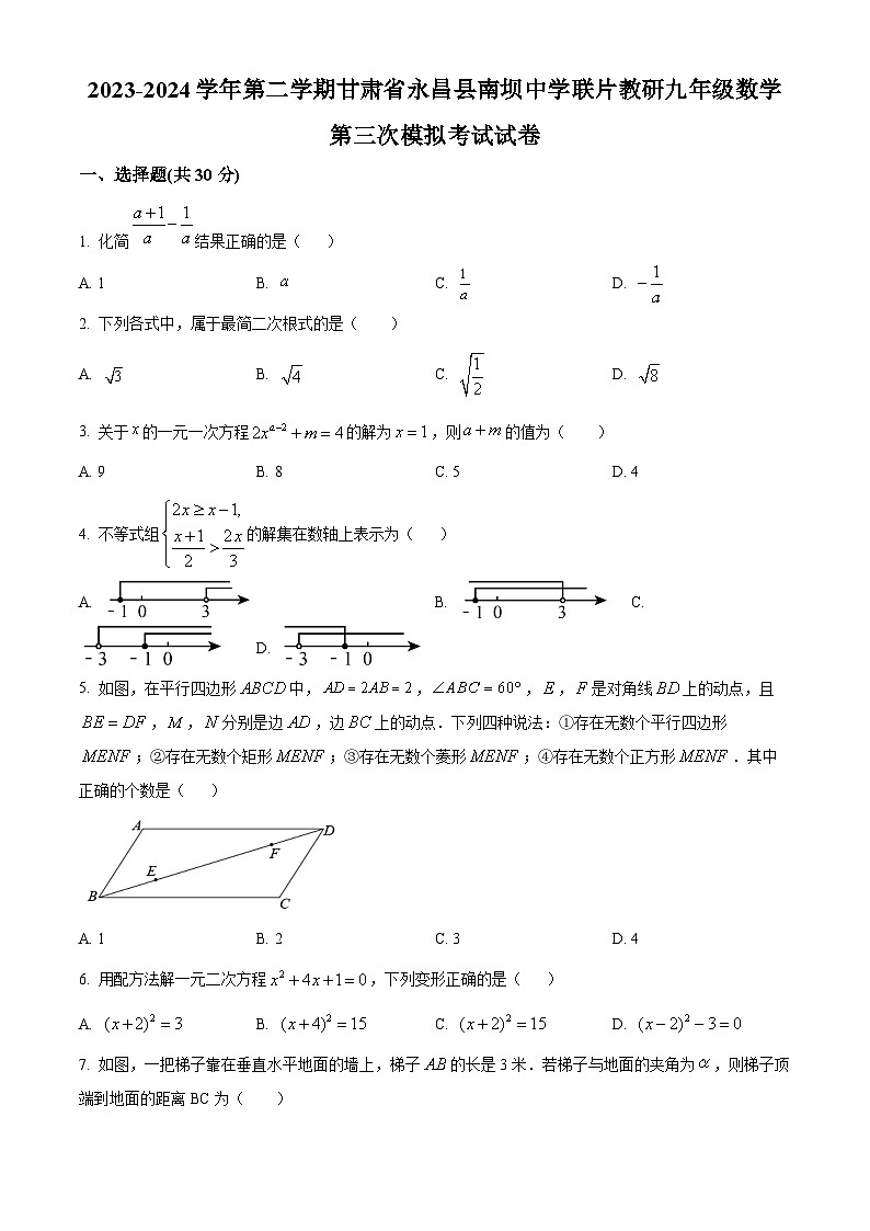 2024年甘肃省金昌市永昌县南坝中学联片教研中考三模数学试题（原卷版+解析版）01