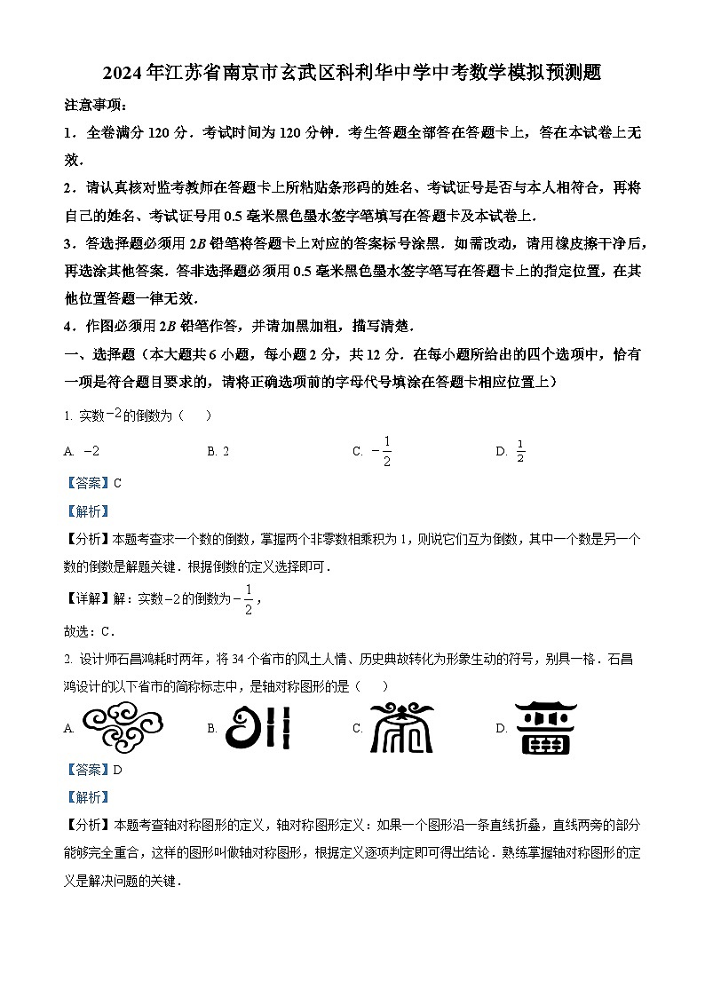 2024年江苏省南京市玄武区科利华中学中考数学模拟预测题（原卷版+解析版）01