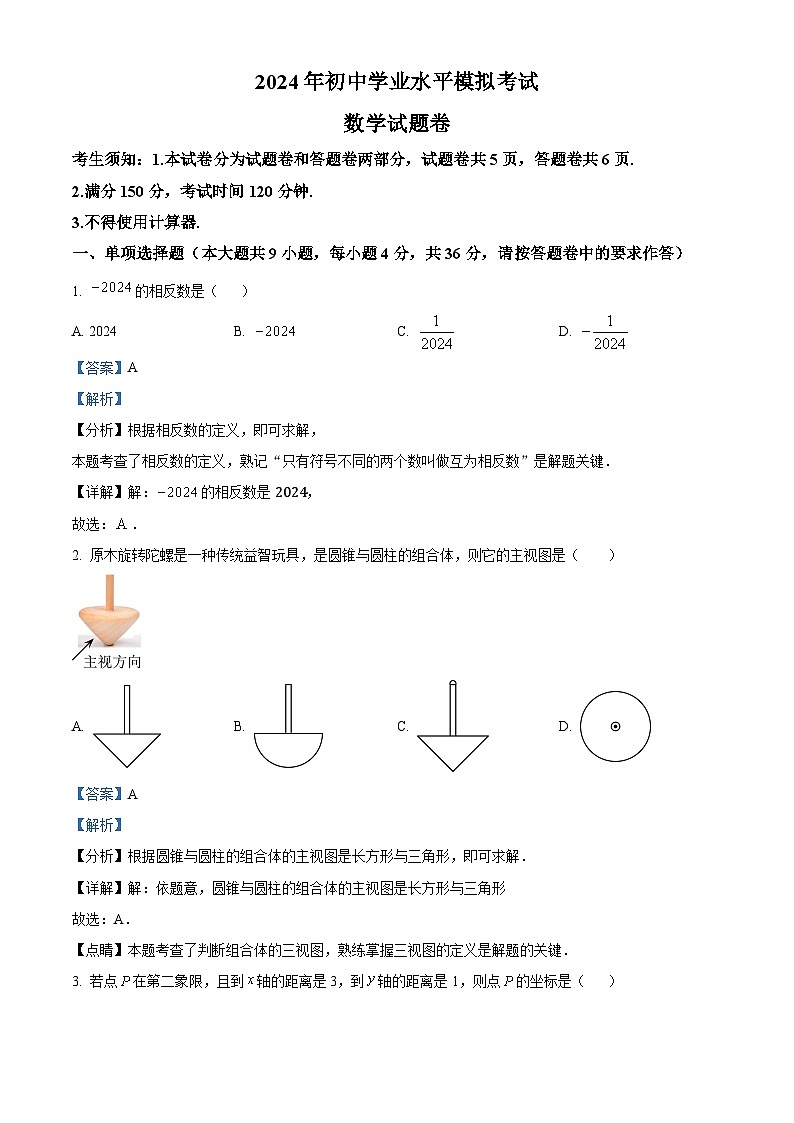 2024年新疆维吾尔自治区喀什地区中考二模数学试题（原卷版+解析版）01