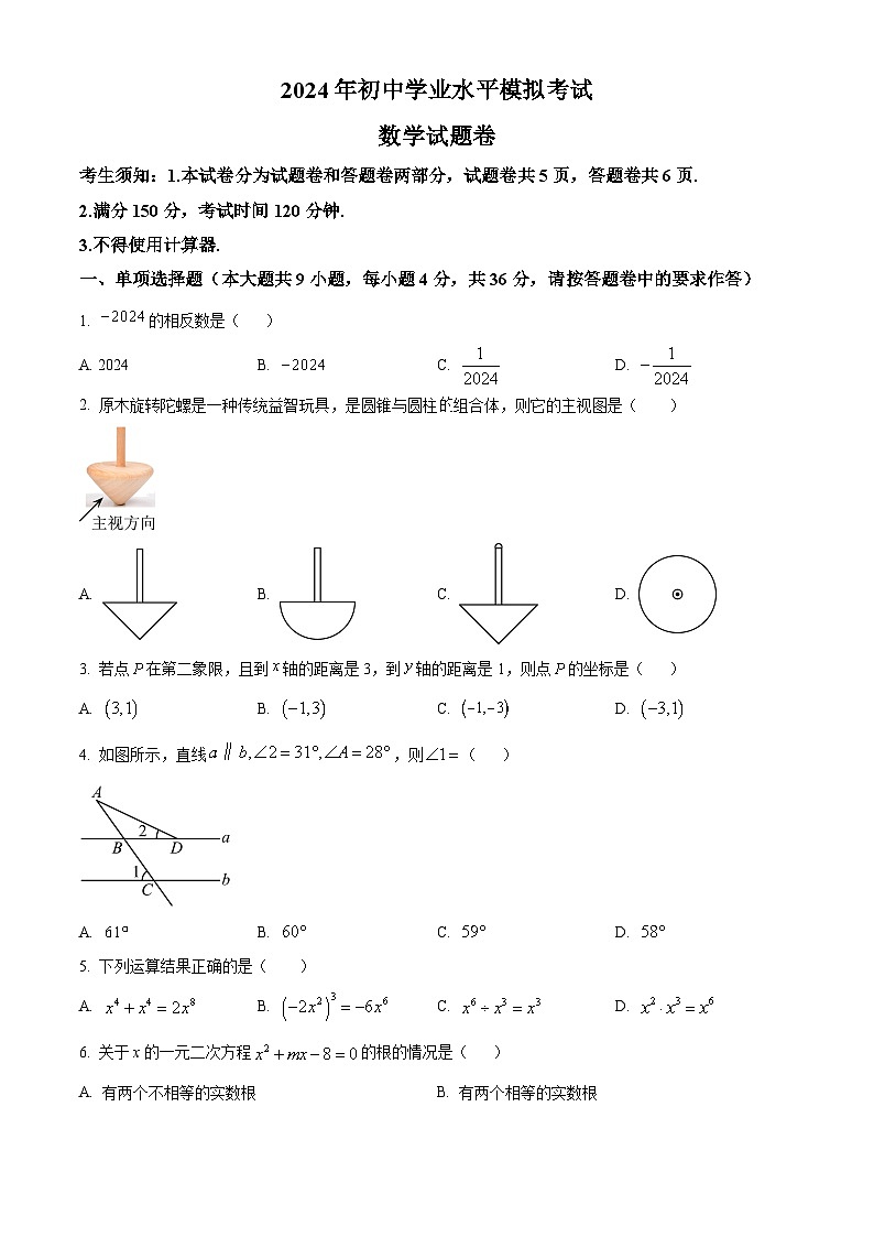 2024年新疆维吾尔自治区喀什地区中考二模数学试题（原卷版+解析版）01