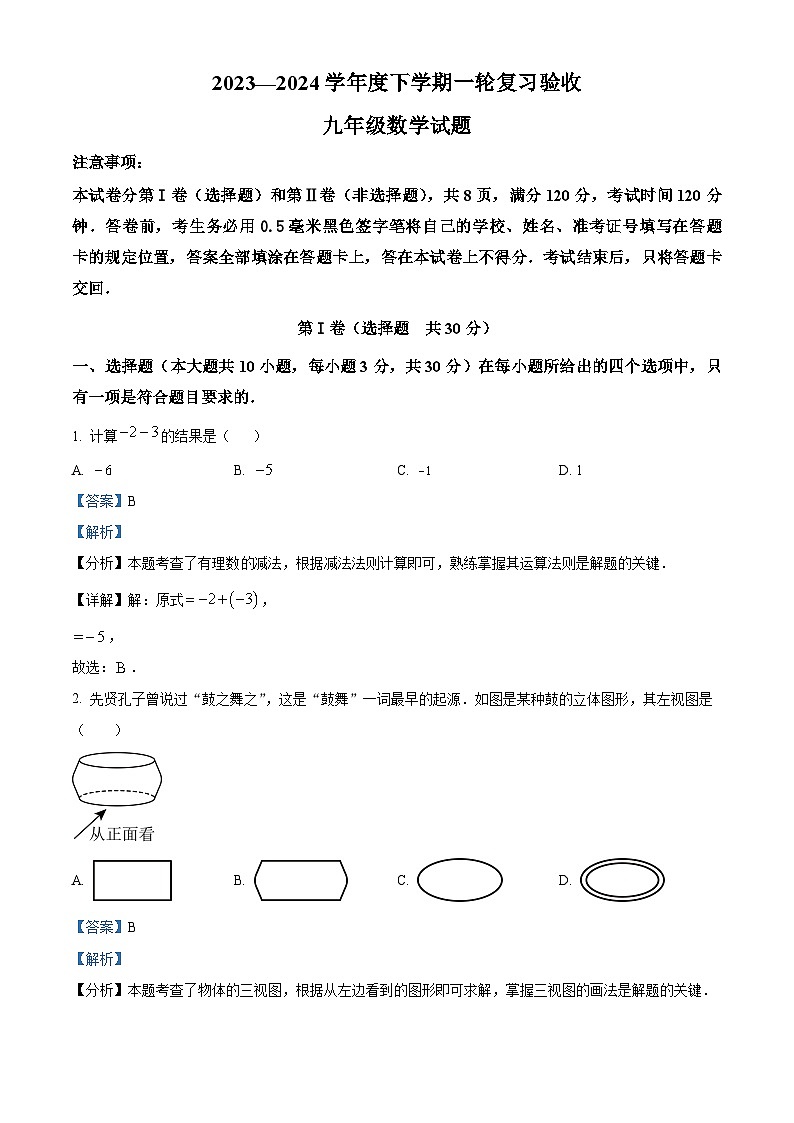 2024年山东省临沂市临沭县九年级中考一模数学试题（解析版）第1页