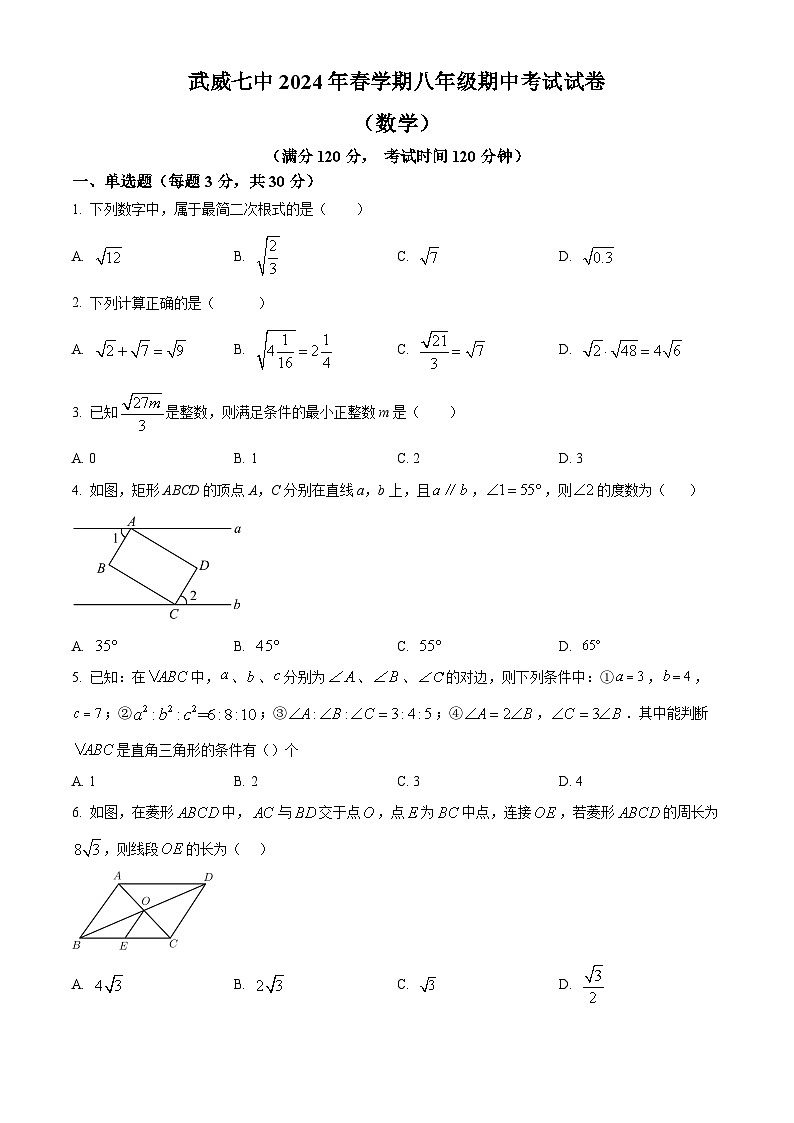 甘肃省武威第七中学2023-2024学年下学期 八年级数学期中考试试题  （原卷版+解析版）01