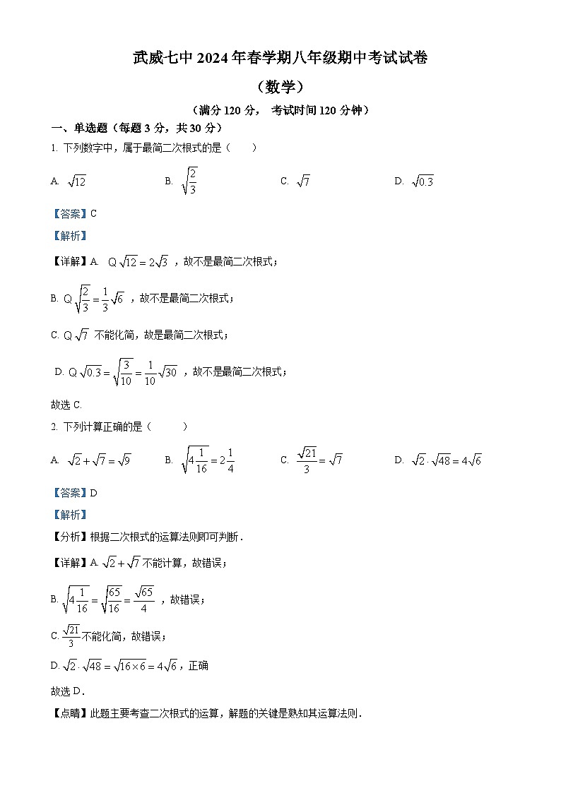 甘肃省武威第七中学2023-2024学年下学期 八年级数学期中考试试题  （原卷版+解析版）01