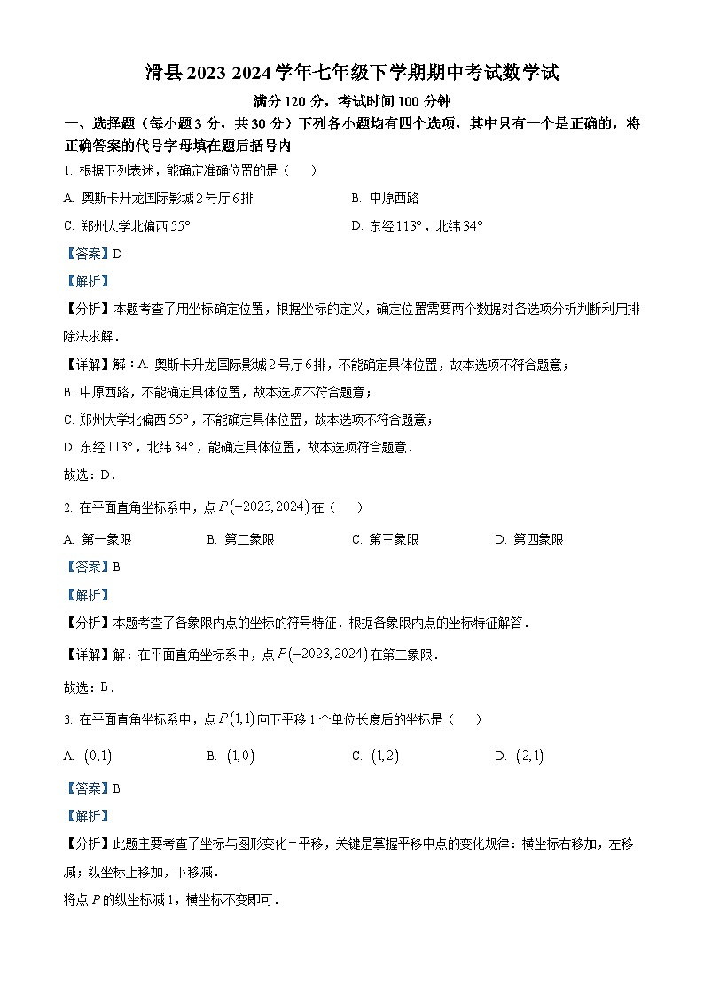 河南省安阳市滑县2023-2024学年七年级下学期期中数学试题（解析版）第1页