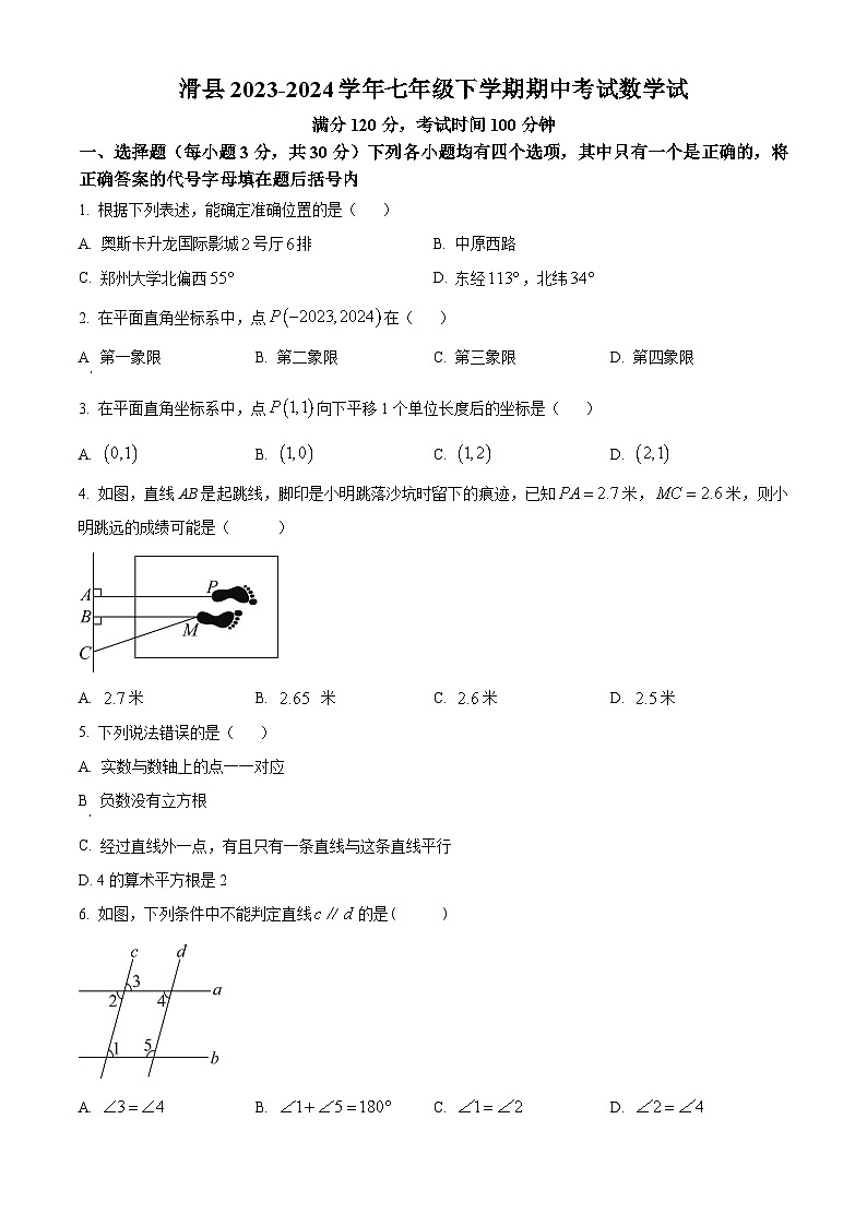 河南省安阳市滑县2023-2024学年七年级下学期期中数学试题（原卷版）第1页