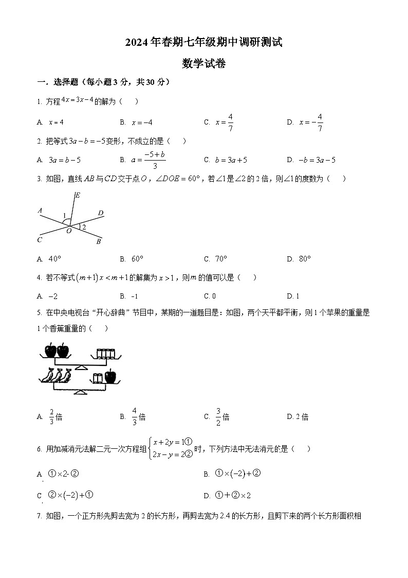 河南省南阳市镇平县2023-2024学年七年级下学期期中数学试题（原卷版）第1页