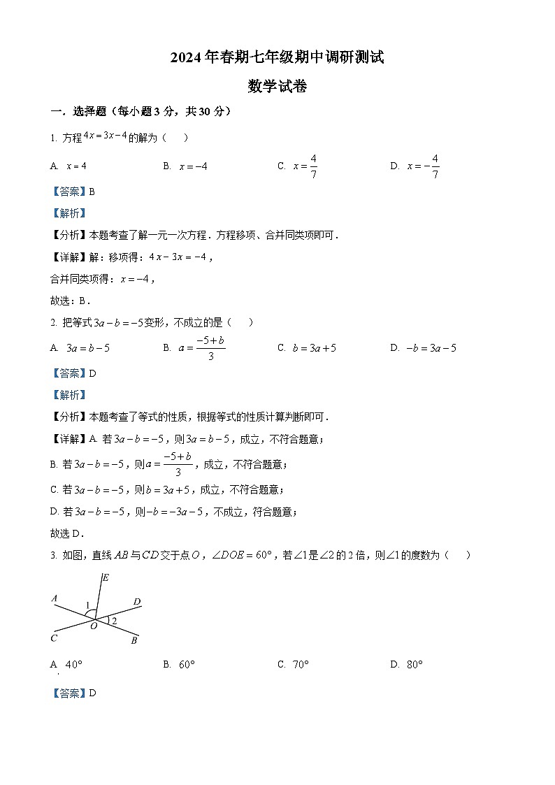 河南省南阳市镇平县2023-2024学年七年级下学期期中数学试题（解析版）第1页