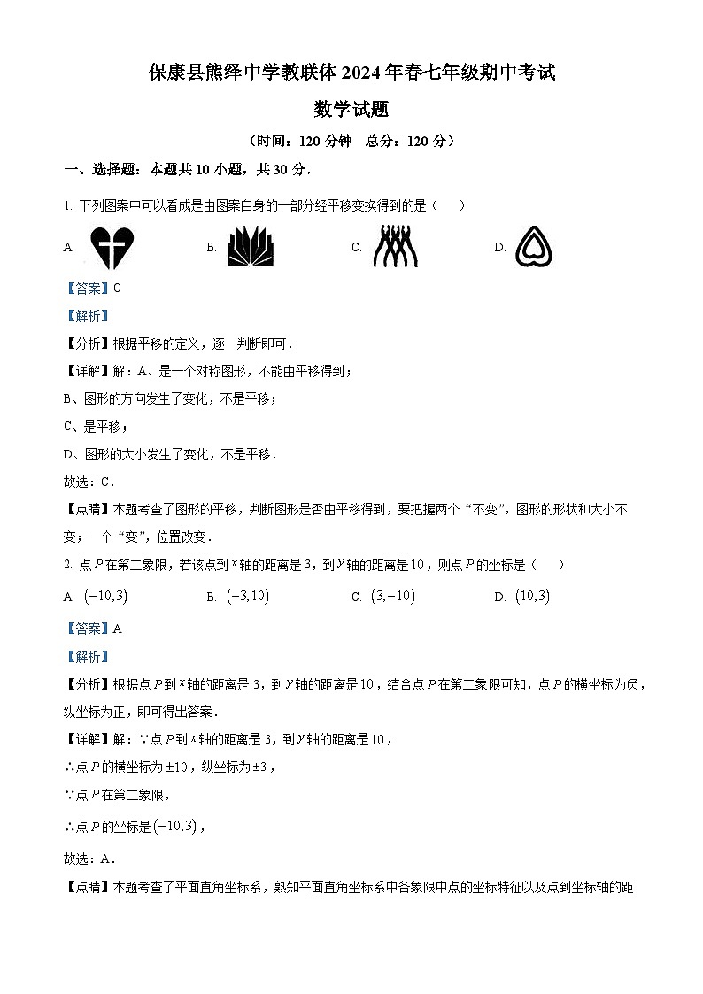 湖北省襄阳市保康县熊绎中学教联体2023-2024学年七年级下学期期中数学试题（原卷版+解析版）01