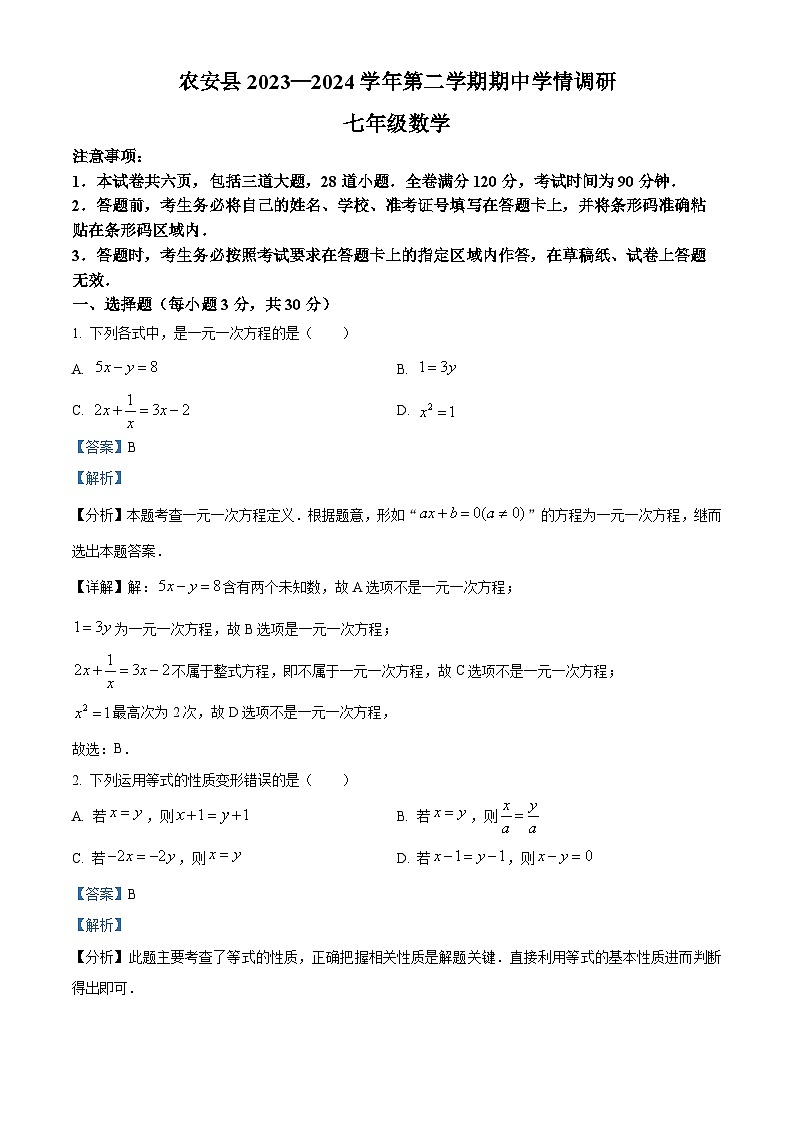吉林省长春市农安县2023-2024学年七年级下学期期中数学试题（原卷版+解析版）01