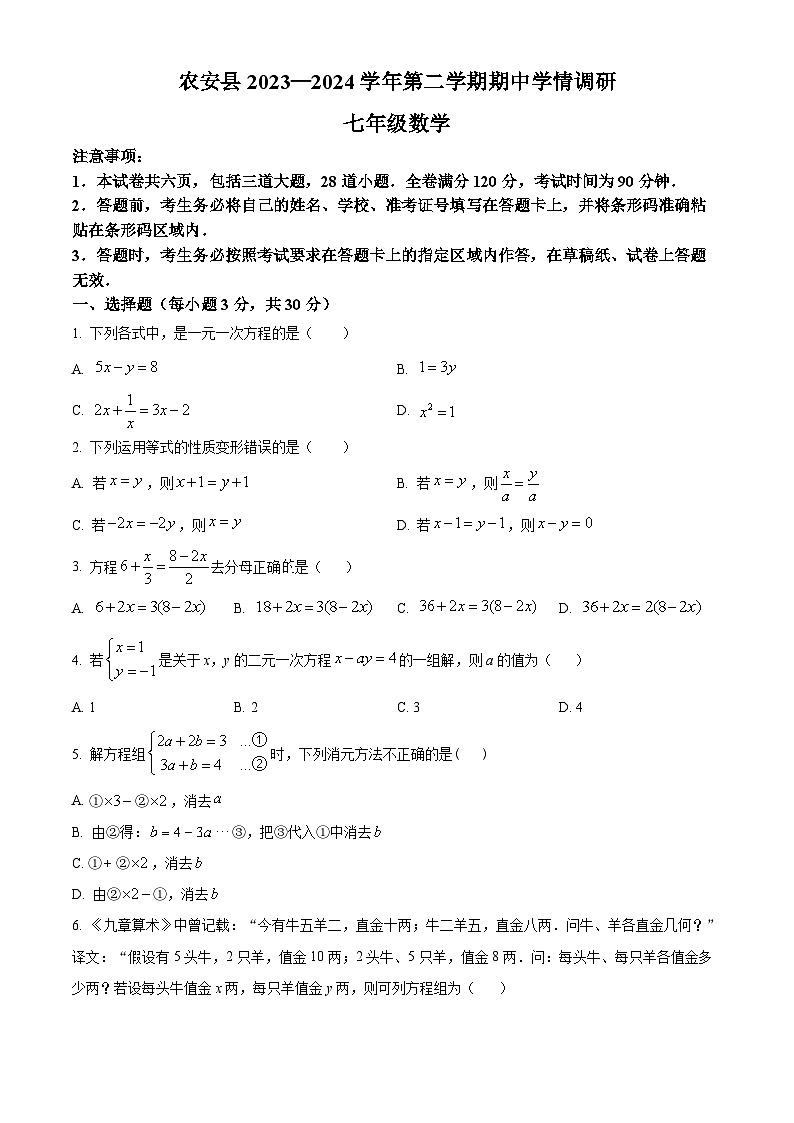 吉林省长春市农安县2023-2024学年七年级下学期期中数学试题（原卷版+解析版）01