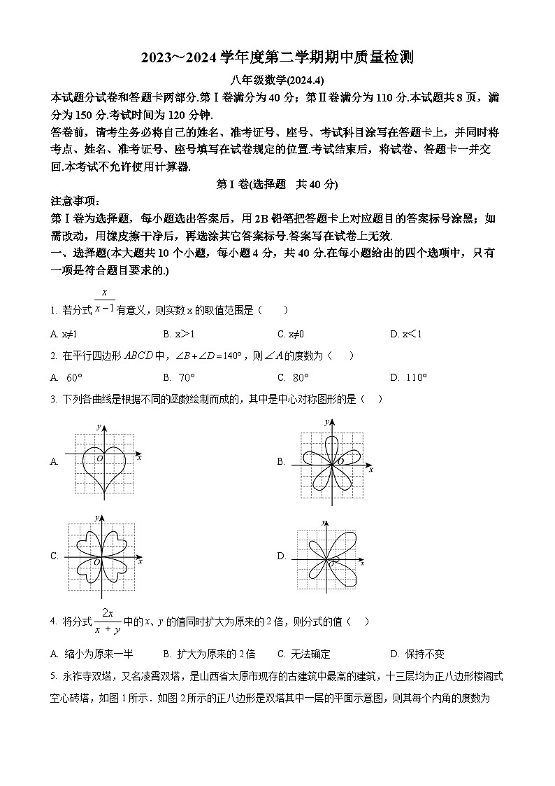 山东省济南市南山区2023-2024学年八年级下册期中数学试题（原卷版）第1页