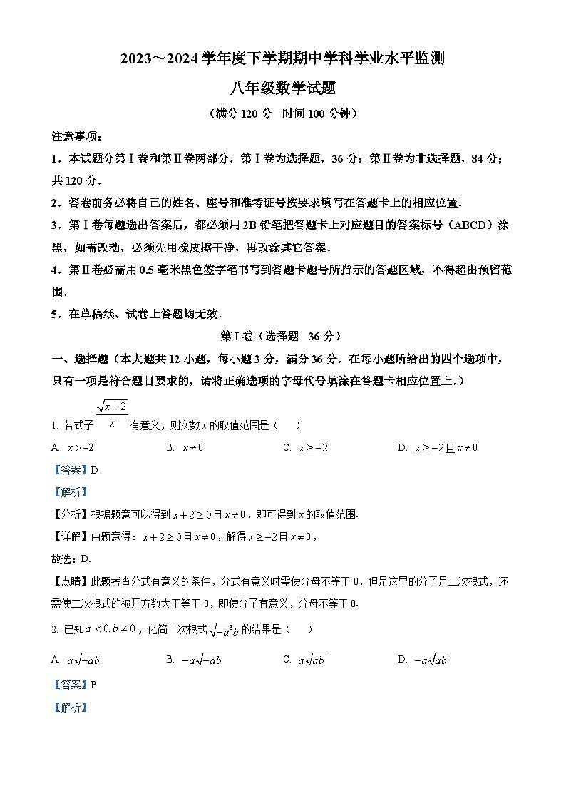 山东省日照市五莲县2023-2024学年八年级下学期期中数学试题（解析版）第1页