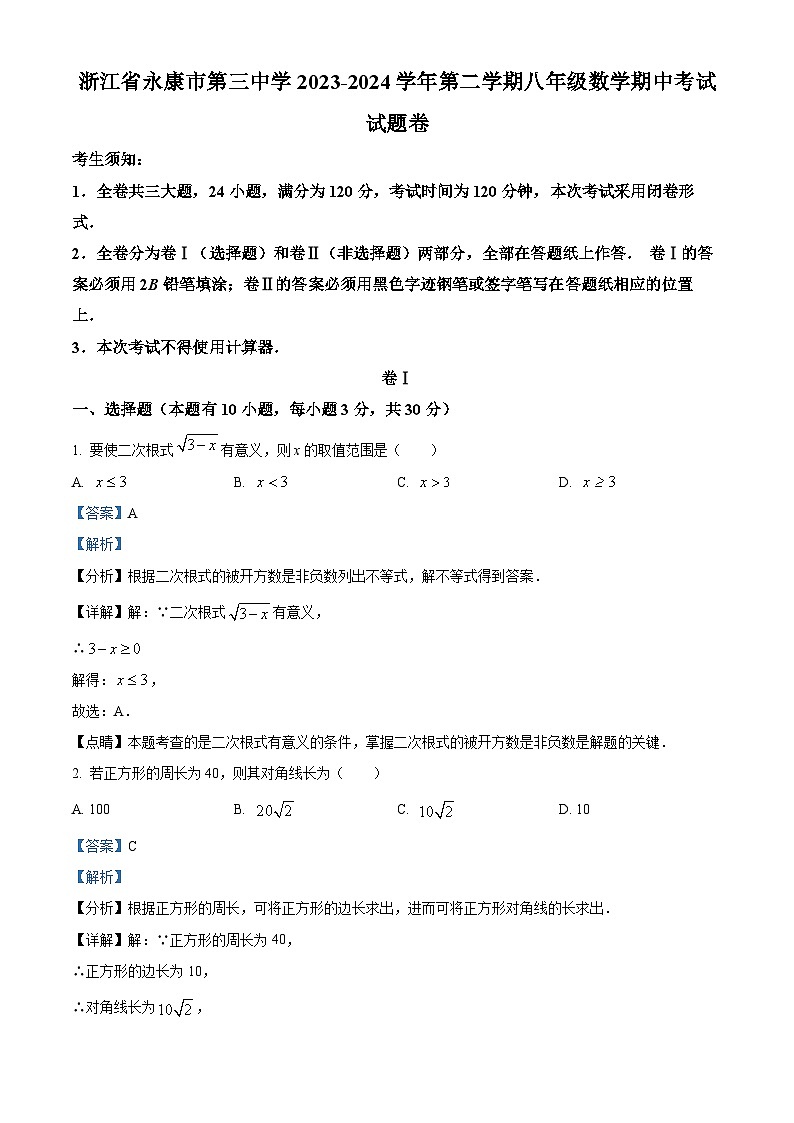 浙江省金华市永康市第三中学2023-2024学年八年级下学期期中数学试题（原卷版+解析版）01