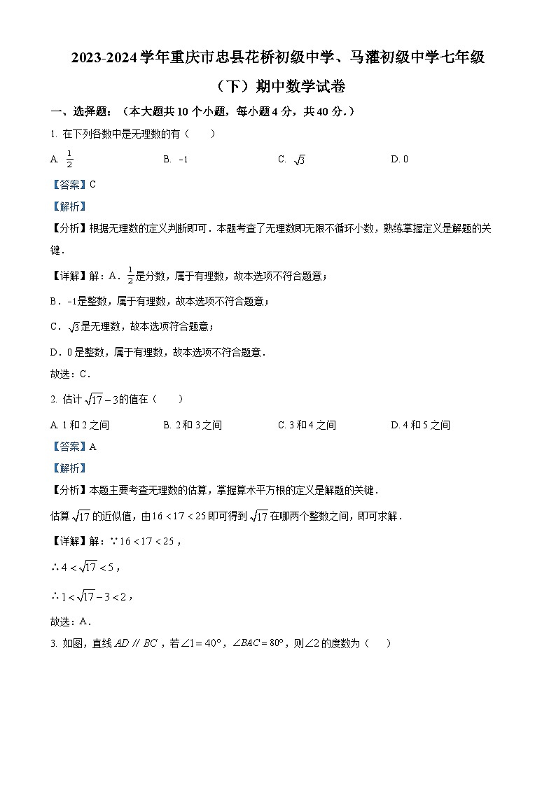 重庆市忠县花桥初级中学、马灌初级中学2023-2024学年七年级下学期期中数学试题（原卷版+解析版）01