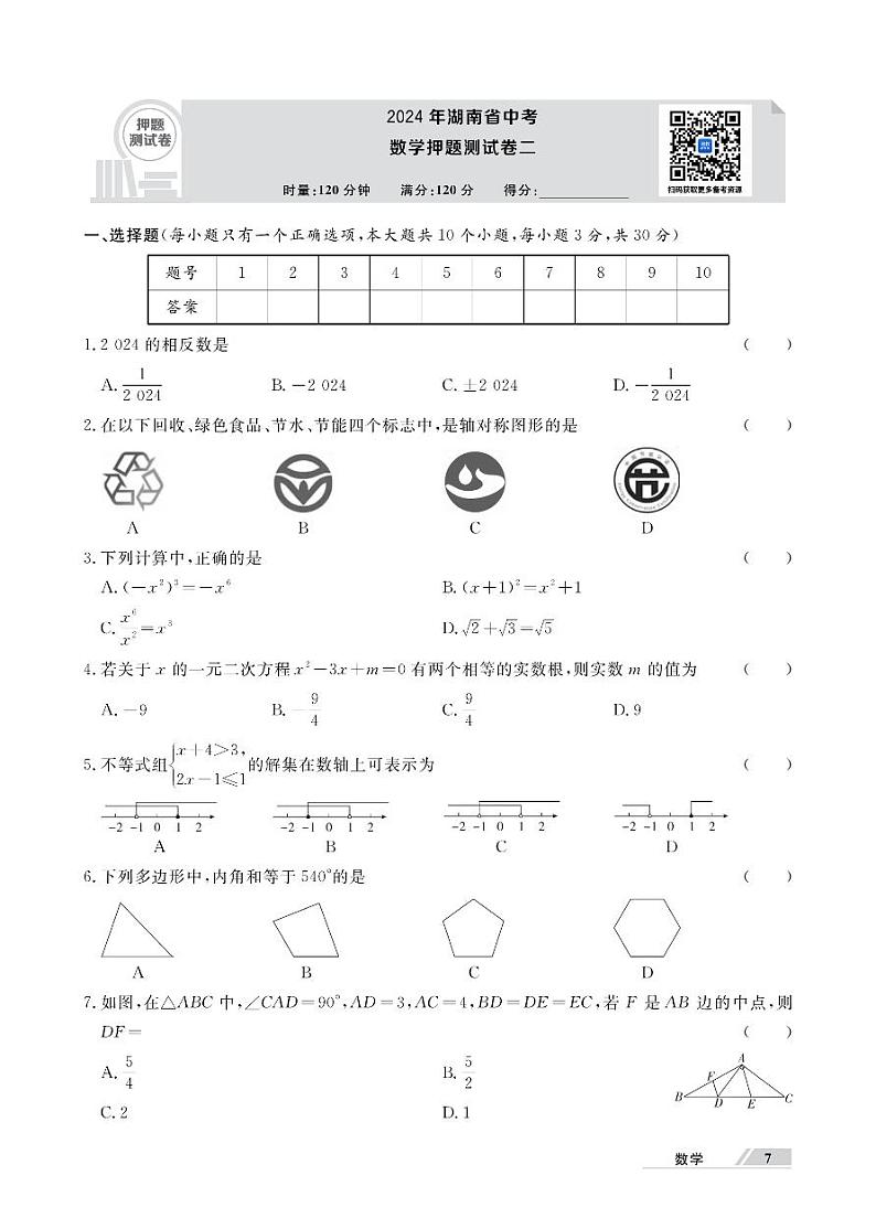 2024年湖南省中考数学押题测试卷二01