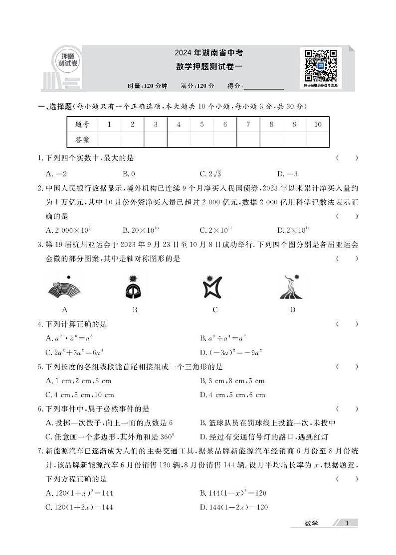 2024年湖南省中考数学押题测试卷一第1页