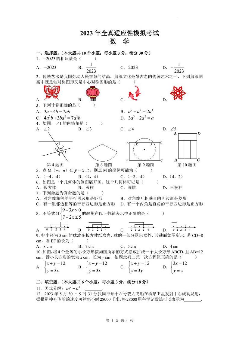 2023年湖南省长沙市长郡双语实验中学中考全真适应性考试数学试题（原卷及参考答案）01
