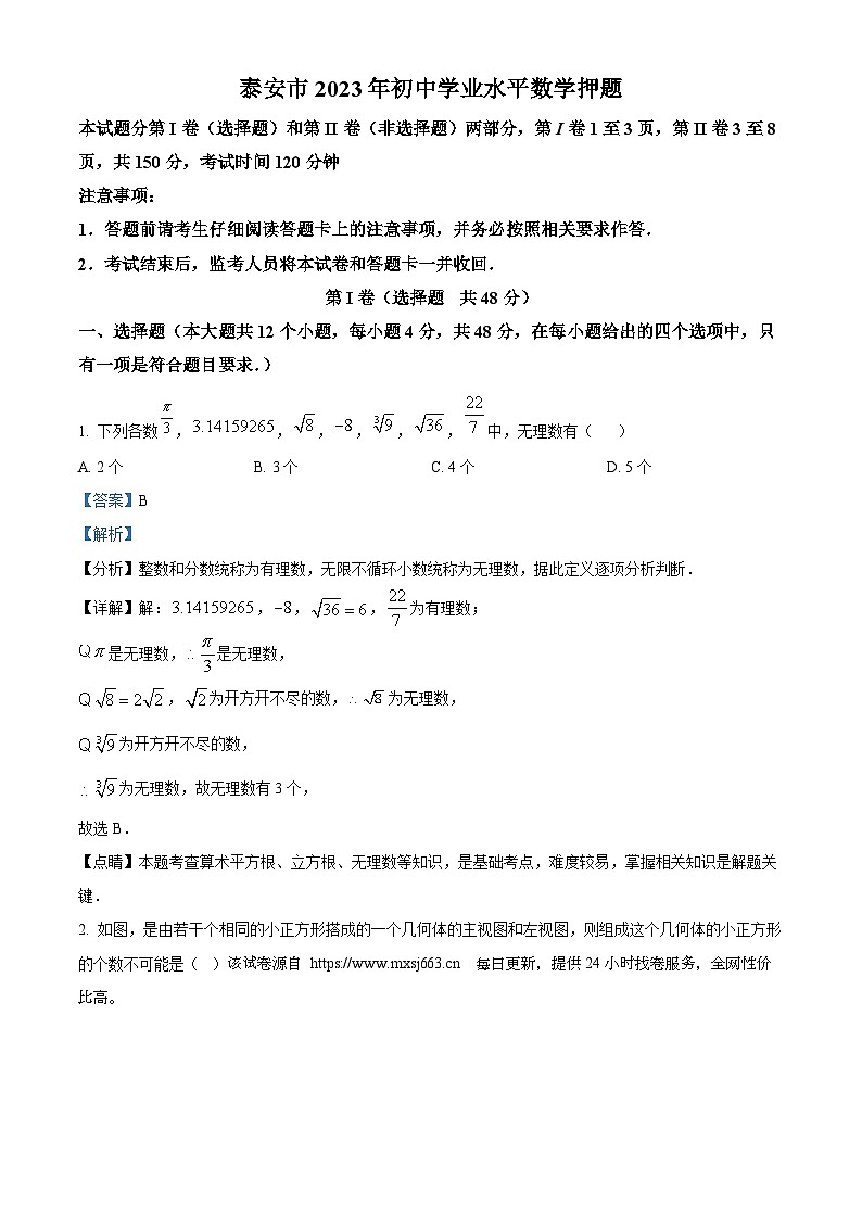 2023年山东省泰安市泰山实验中学初中学业水平数学模拟预测题01