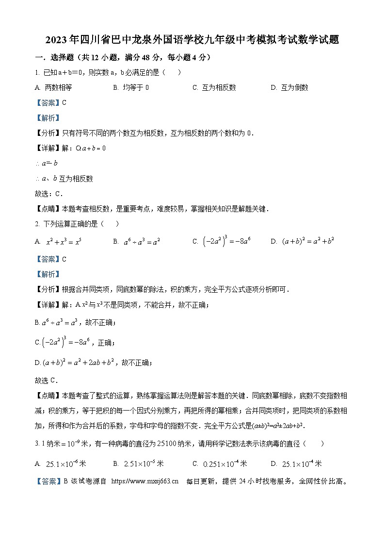 2023年四川省巴中龙泉外国语学校九年级中考模拟考试数学模拟预测题第1页