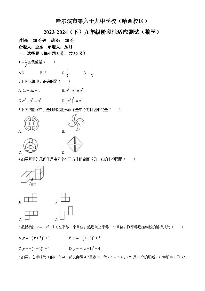 2024年黑龙江省哈尔滨市第六十九中学（哈西校区）中考二模数学试题第1页