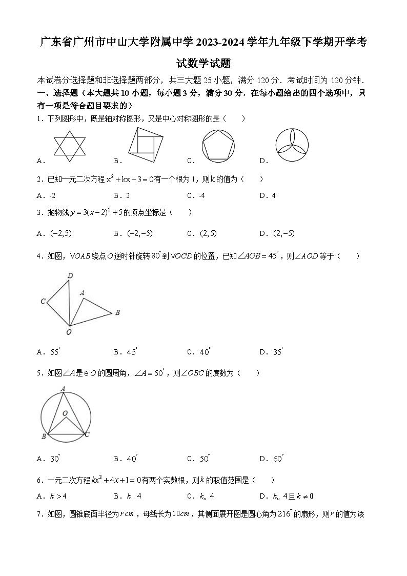 广东省广州市中山大学附属中学2023-2024学年九年级下学期开学考试数学试题01