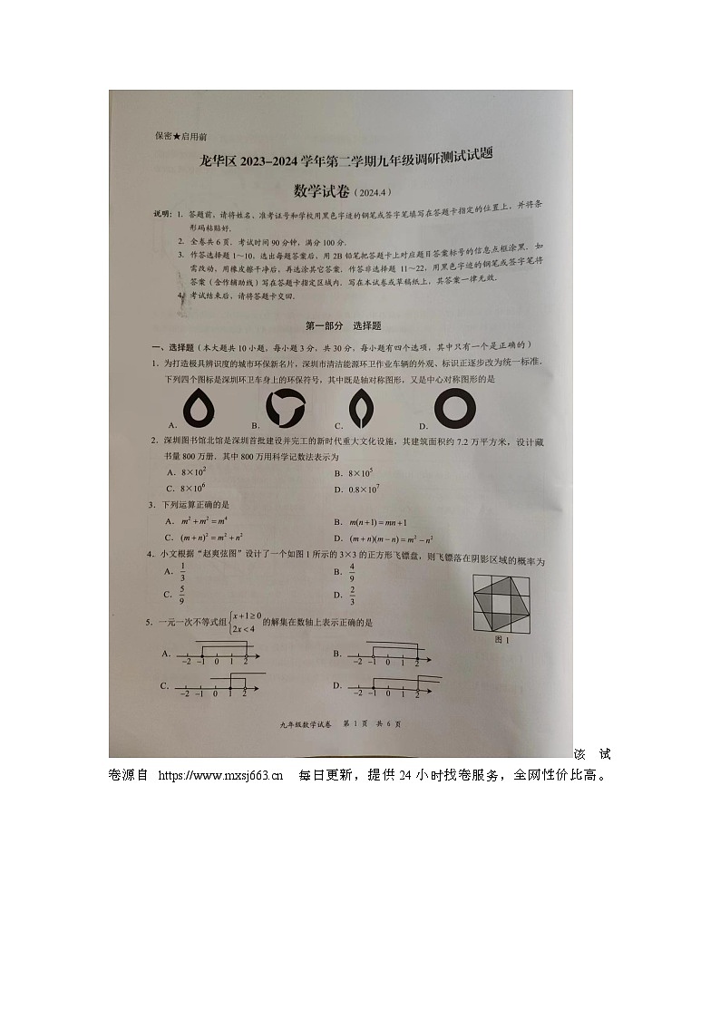 广东省深圳市龙华区2023-2024学年下学期九年级数学调研测试数学试题第1页