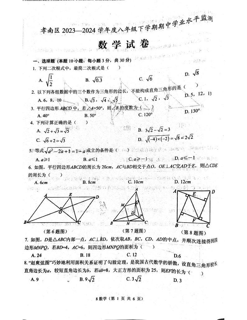 湖北省 孝感市孝南区2023-2024学年 八年级下学期期中学业水平监测 数学试卷第1页