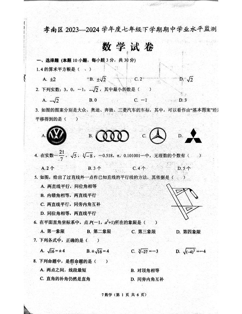 湖北省 孝感市孝南区2023一2024学年 七年级下学期期中学业水平监测  数学试卷01