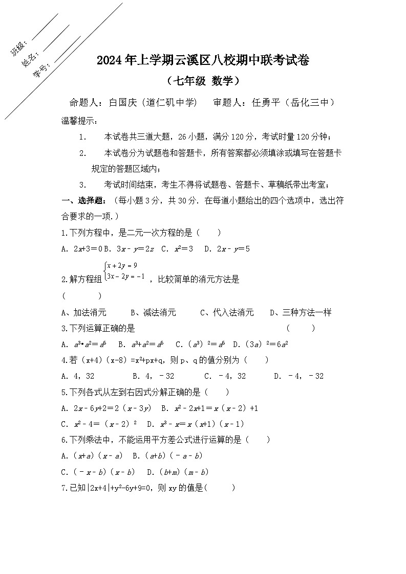 湖南省岳阳市云溪区云溪区八校联考2023-—2024学年七年级下学期4月期中数学试题01