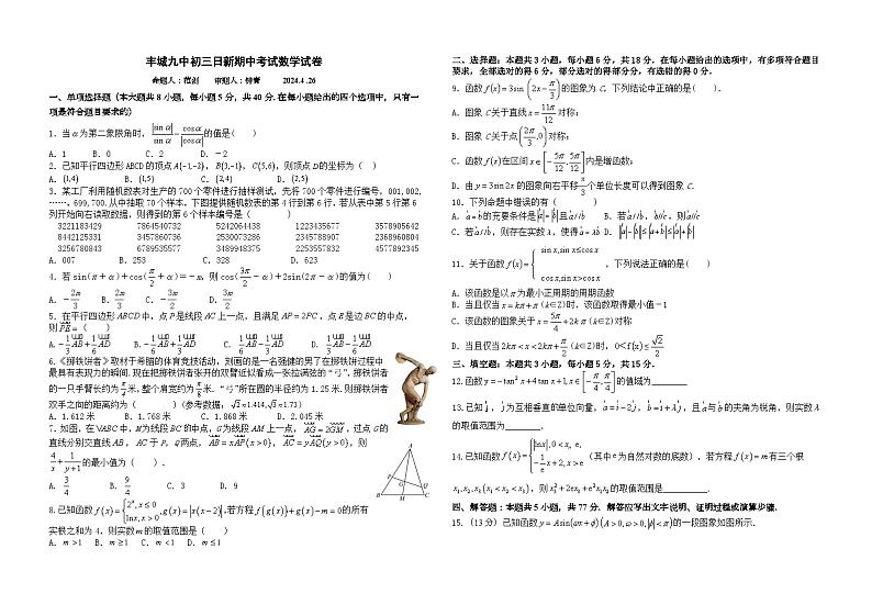 江西省宜春市丰城市第九中学2023-2024学九年级下学期期中考试数学试题（日新班）01