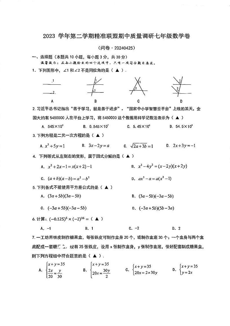 浙江省宁波市北仑区精准联盟2023-—2024学年七年级下学期4月期中数学试题第1页