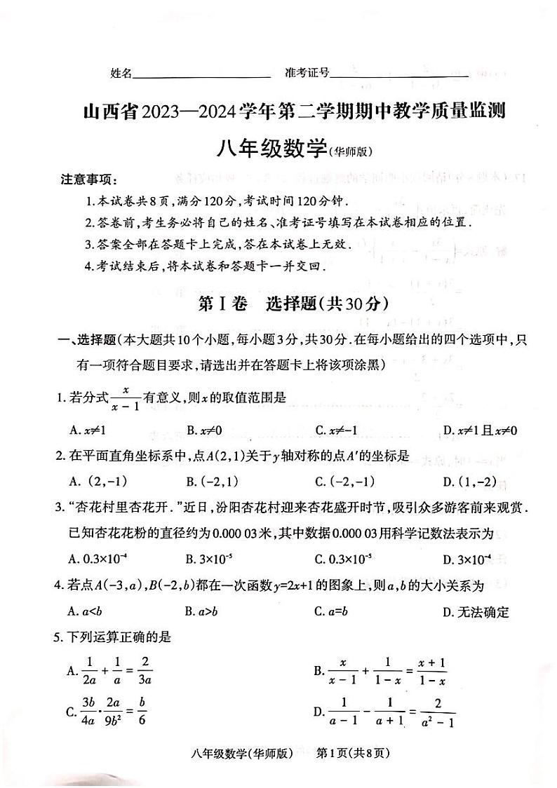 山西省长治市潞城区2023-2024学年八年级下学期4月期中数学试题01