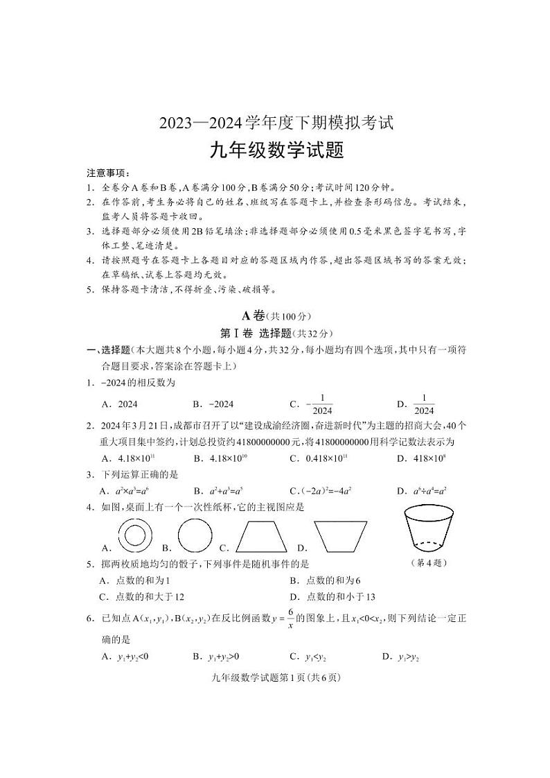 四川省成都市龙泉驿区2023-2024学年九年级下学期数学期中（中考模拟）监测试卷01