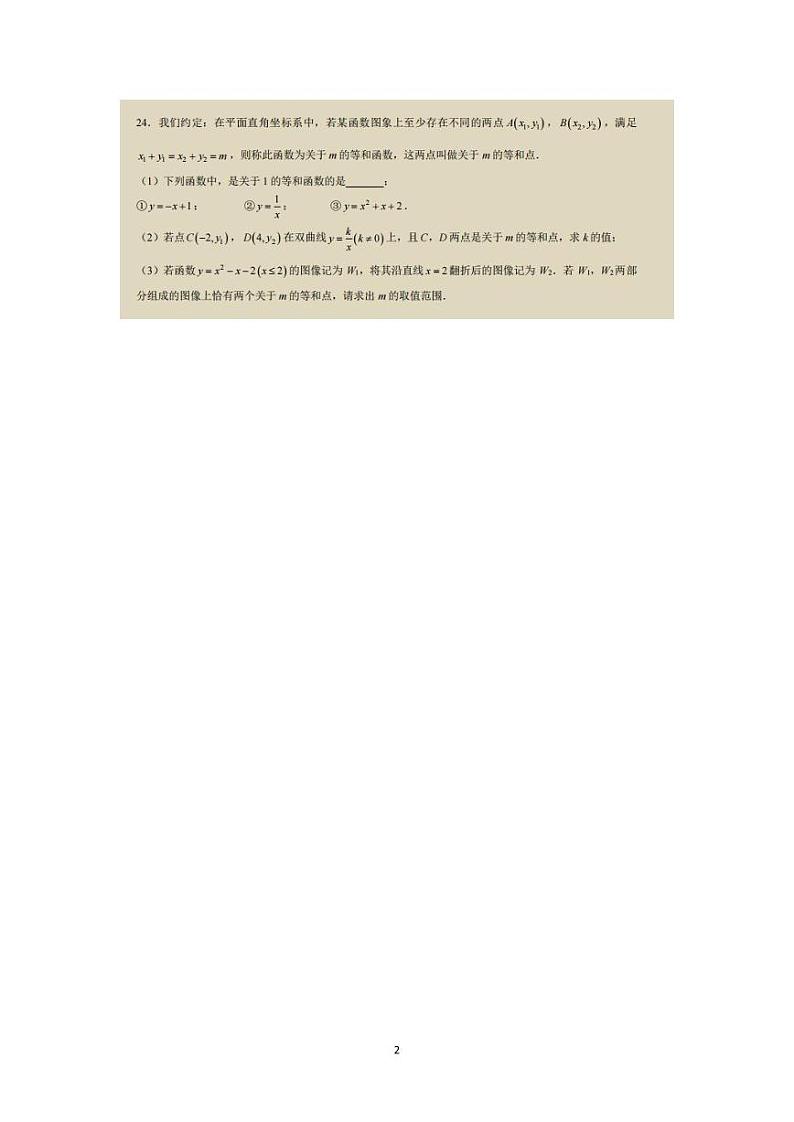 2024长沙四大名校中考数学一模压轴题合集第2页