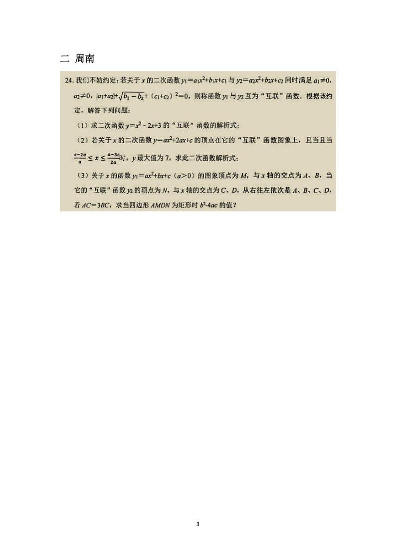 2024长沙四大名校中考数学一模压轴题合集第3页
