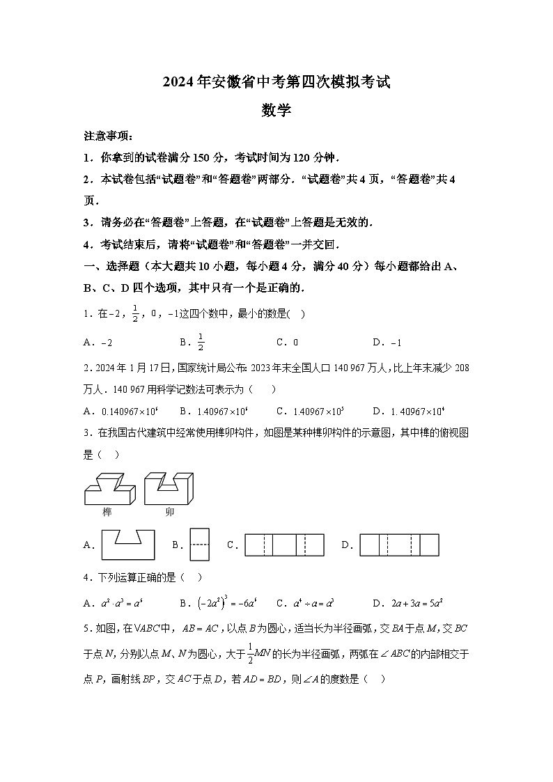 2024年安徽省中考四模数学试题（含解析）第1页