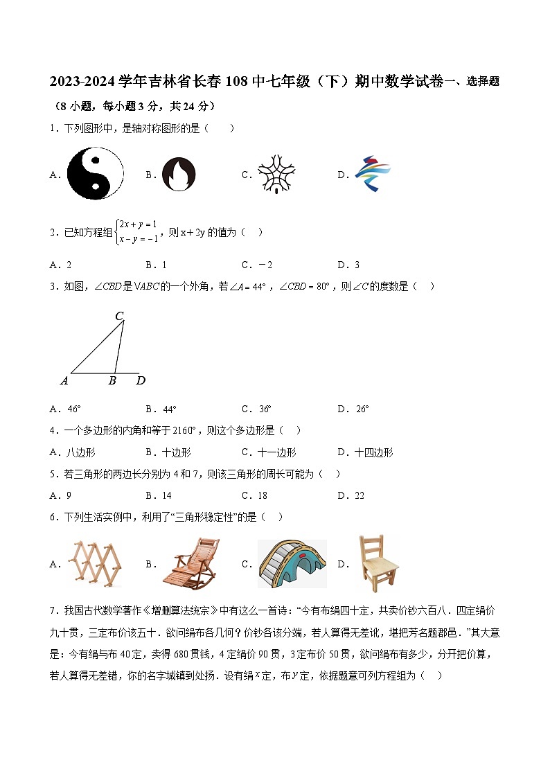 吉林省长春市第一O八中学校2023-2024学年七年级下学期5月期中数学试题（含解析）01