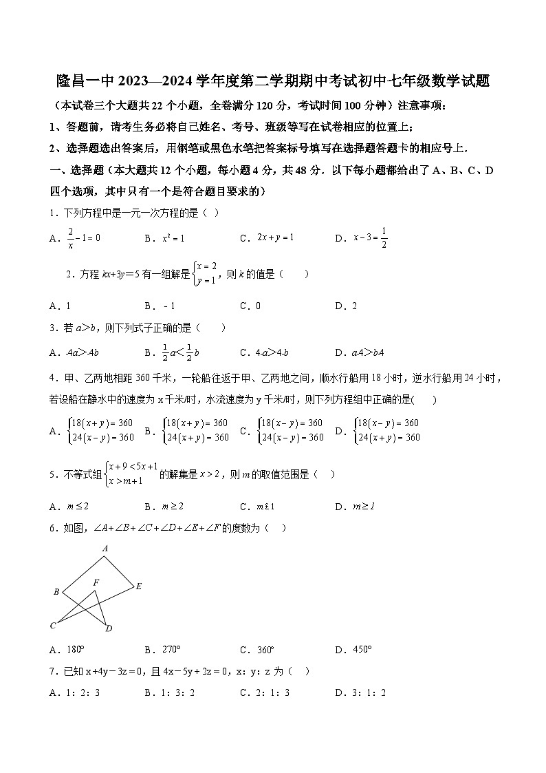 四川省内江市隆昌市隆昌市第一中学2023-2024学年七年级下学期期中数学试题（含解析）第1页